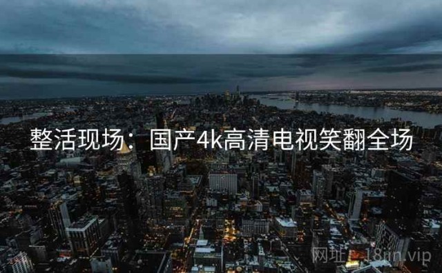 整活现场：国产4k高清电视笑翻全场