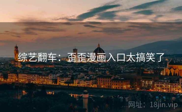 综艺翻车：歪歪漫画入口太搞笑了