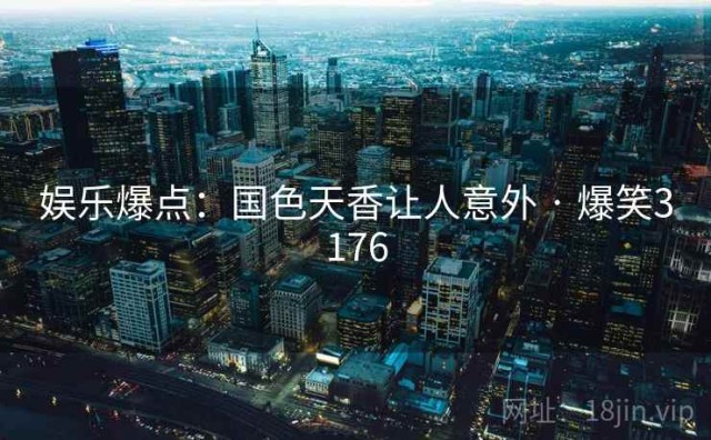 娱乐爆点：国色天香让人意外 · 爆笑3176
