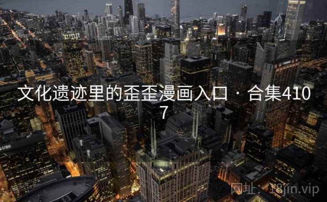 文化遗迹里的歪歪漫画入口 · 合集4107