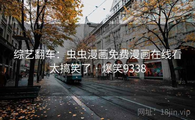 综艺翻车：虫虫漫画免费漫画在线看太搞笑了 · 爆笑9338