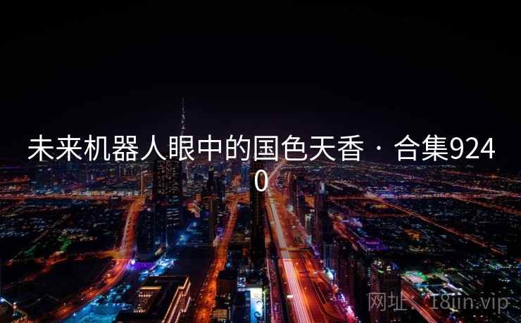 未来机器人眼中的国色天香 · 合集9240 未来机器人眼中的国色天香 · 合集9240