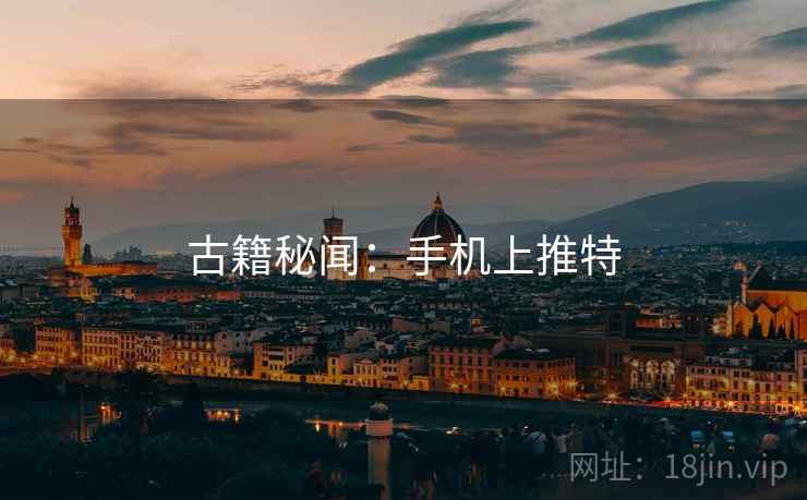 古籍秘闻：手机上推特