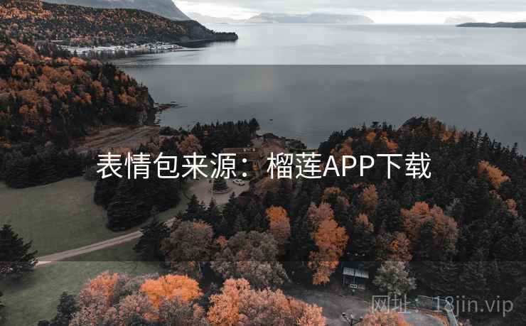 表情包来源：榴莲APP下载