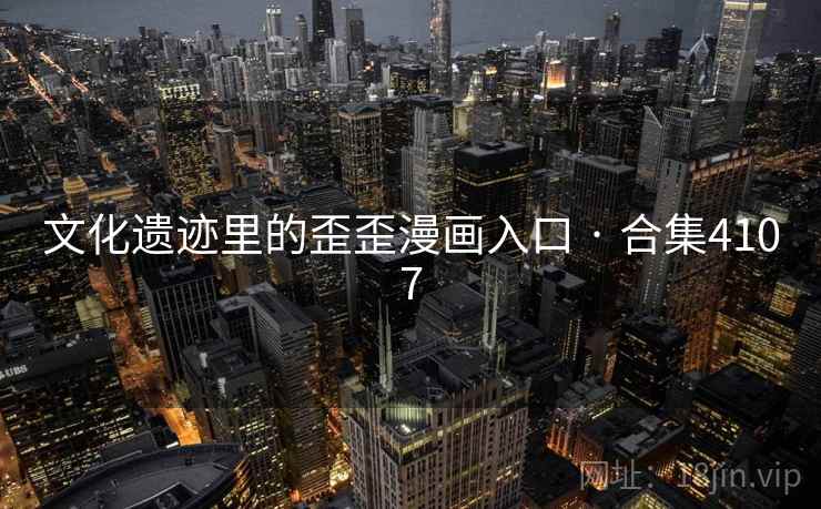 文化遗迹里的歪歪漫画入口 · 合集4107